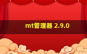 mt管理器 2.9.0